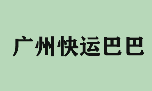 深圳广州快运巴巴科技有限公司